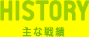 history ��Ȑ��