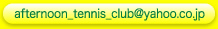 afternoon_tennis_club@yahoo.co.jp