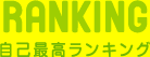 ranking ���ȍō������L���O