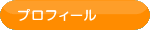 プロフィール