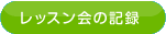���b�X����̋L�^